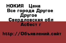 НОКИЯ › Цена ­ 3 000 - Все города Другое » Другое   . Свердловская обл.,Асбест г.